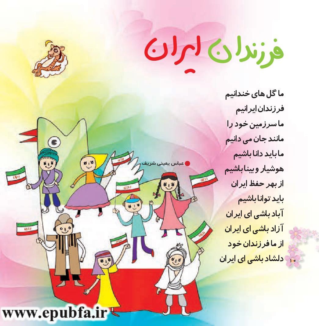 ما گلهای خندانیم فرزندان ایرانیم جستاری پیرامون شعر کودک در ایران -ایپابفا1